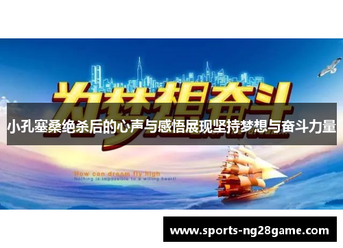 小孔塞桑绝杀后的心声与感悟展现坚持梦想与奋斗力量 小孔塞桑绝杀后的心声与感悟展现坚持梦想与奋斗力量