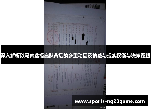 深入解析以马内选择离队背后的多重动因及情感与现实权衡与决策逻辑 深入解析以马内选择离队背后的多重动因及情感与现实权衡与决策逻辑