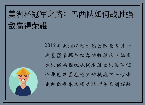 美洲杯冠军之路：巴西队如何战胜强敌赢得荣耀