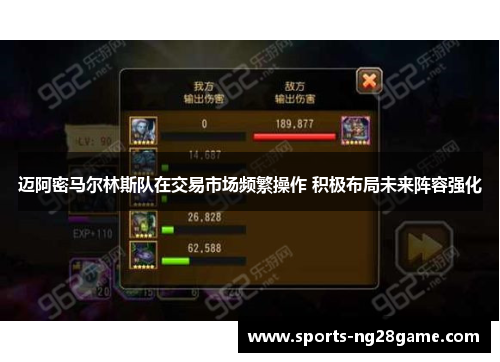 迈阿密马尔林斯队在交易市场频繁操作 积极布局未来阵容强化