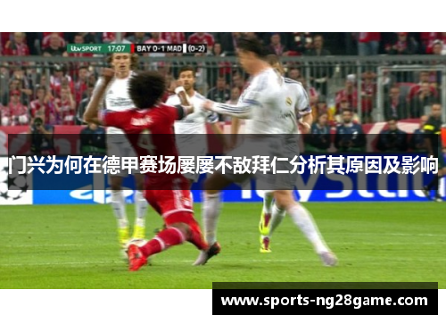 门兴为何在德甲赛场屡屡不敌拜仁分析其原因及影响