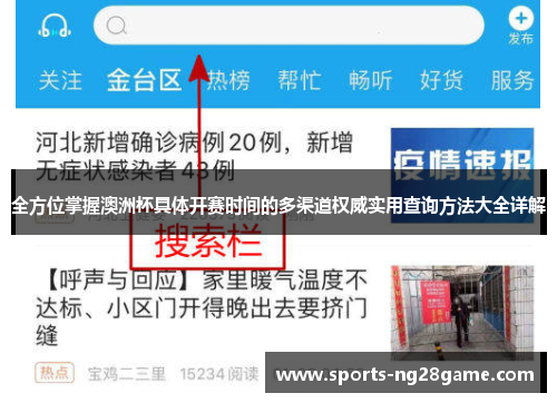 全方位掌握澳洲杯具体开赛时间的多渠道权威实用查询方法大全详解