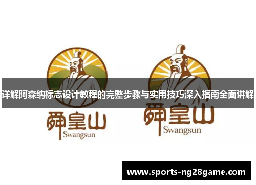 详解阿森纳标志设计教程的完整步骤与实用技巧深入指南全面讲解 详解阿森纳标志设计教程的完整步骤与实用技巧深入指南全面讲解