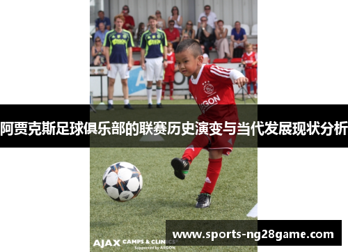 阿贾克斯足球俱乐部的联赛历史演变与当代发展现状分析 阿贾克斯足球俱乐部的联赛历史演变与当代发展现状分析