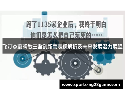 飞汀杰蔚阀敏三者创新高表现解析及未来发展潜力展望