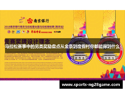 马拉松赛事中的另类奖励盘点从金条到度假村你都能得到什么