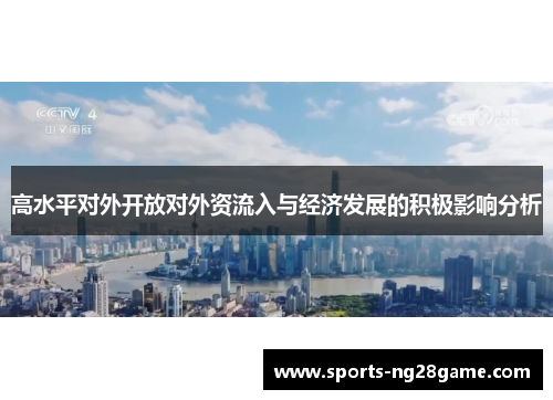 高水平对外开放对外资流入与经济发展的积极影响分析