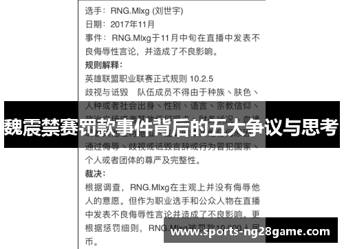 魏震禁赛罚款事件背后的五大争议与思考