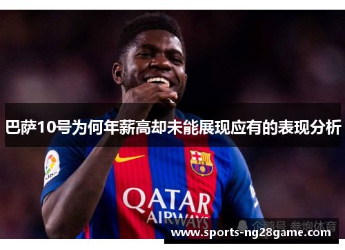 巴萨10号为何年薪高却未能展现应有的表现分析