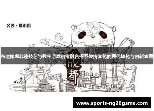 布达佩斯非遗技艺与数字游戏创意融合探索传统文化的现代转化与创新表现