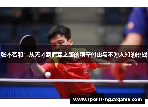 张本智和：从天才到冠军之路的艰辛付出与不为人知的挑战