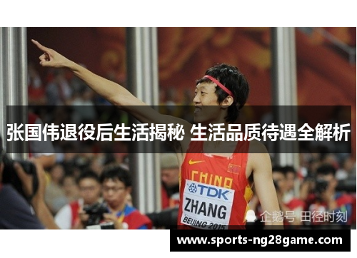 张国伟退役后生活揭秘 生活品质待遇全解析